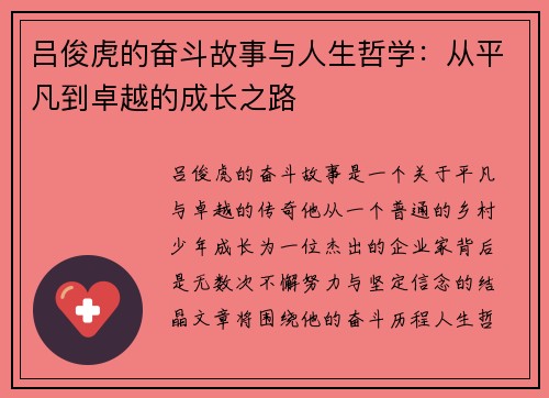 吕俊虎的奋斗故事与人生哲学：从平凡到卓越的成长之路