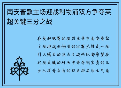 南安普敦主场迎战利物浦双方争夺英超关键三分之战