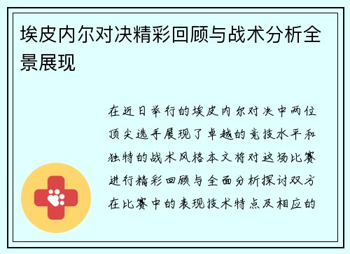 埃皮内尔对决精彩回顾与战术分析全景展现