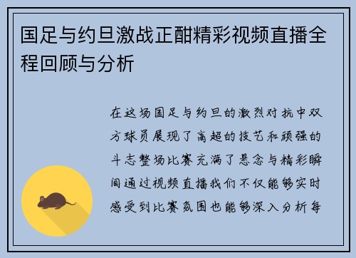 国足与约旦激战正酣精彩视频直播全程回顾与分析