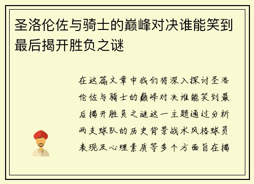 圣洛伦佐与骑士的巅峰对决谁能笑到最后揭开胜负之谜