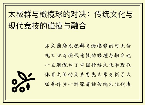 太极群与橄榄球的对决：传统文化与现代竞技的碰撞与融合