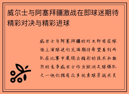 威尔士与阿塞拜疆激战在即球迷期待精彩对决与精彩进球