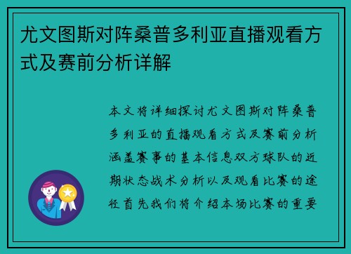 尤文图斯对阵桑普多利亚直播观看方式及赛前分析详解