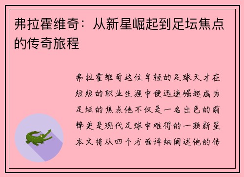 弗拉霍维奇：从新星崛起到足坛焦点的传奇旅程