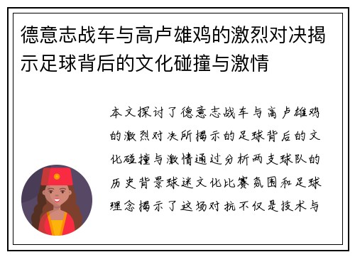 德意志战车与高卢雄鸡的激烈对决揭示足球背后的文化碰撞与激情