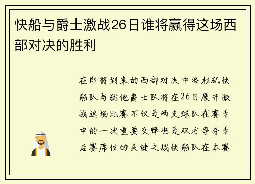 快船与爵士激战26日谁将赢得这场西部对决的胜利