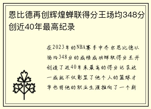 恩比德再创辉煌蝉联得分王场均348分创近40年最高纪录